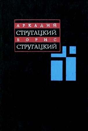 Собрание сочинений. В 11 т. Т. 2. 1960-1962 Собрание сочинений. В 11 т. Т. 2. 1960-1962 Стругацкий А.Н.