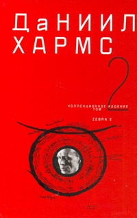 Собрание сочинений. В 2 т. Т. 2 Собрание сочинений. В 2 т. Т. 2 Хармс Д.И.