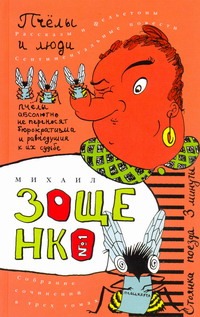 Собрание сочинений. В 3 т. Т. 1. Пчелы и люди