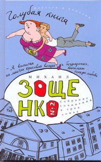 Собрание сочинений. В 3 т. Т. 2. Голубая книга