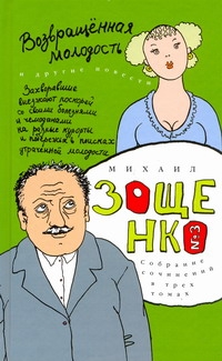 Собрание сочинений. В 3 т. Т. 3. Возвращенная молодость Собрание сочинений. В 3 т. Т. 3. Возвращенная молодость Зощенко М.М.