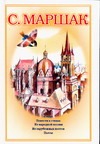 Собрание сочинений. В 4 т. Т. 3. Стихи. Повести в стихах. Из народной поэзии. Из Собрание сочинений. В 4 т. Т. 3. Стихи. Повести в стихах. Из народной поэзии. Из Маршак С.Я.