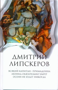 Собрание сочинений. В 5 т. Т. 1. Всякий капитан - примадонна; Леонид обязательно Собрание сочинений. В 5 т. Т. 1. Всякий капитан - примадонна; Леонид обязательно Липскеров Д.