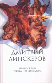 Собрание сочинений. В 5 т. Т. 2. Демоны в раю; Последний сон разума Собрание сочинений. В 5 т. Т. 2. Демоны в раю; Последний сон разума Липскеров Д.