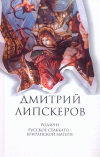 Собрание сочинений. В 5 т. Т. 4. Родичи; Русское стаккато - британской матери Собрание сочинений. В 5 т. Т. 4. Родичи; Русское стаккато - британской матери Липскеров Д.