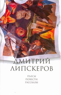 Собрание сочинений. В 5 т. Т. 5. Пьесы, повести, рассказы Собрание сочинений. В 5 т. Т. 5. Пьесы, повести, рассказы Липскеров Д.
