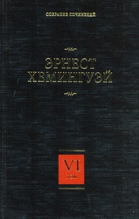Собрание сочинений. В 7 т. Т. 6. За рекой, в тени деревьев. Лев Мисс Мэри. Опас Собрание сочинений. В 7 т. Т. 6. За рекой, в тени деревьев. Лев Мисс Мэри. Опас Хемингуэй Э.