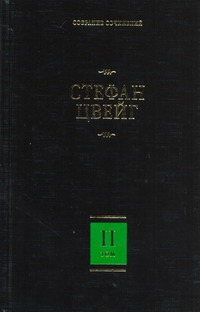 Собрание сочинений. В 8 т. Т. 2. Нетерпение сердца. Кристина Хофленер Собрание сочинений. В 8 т. Т. 2. Нетерпение сердца. Кристина Хофленер Цвейг С.