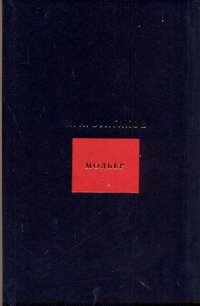 Собрание сочинений. В 8 т. Т. 5. Мольер Собрание сочинений. В 8 т. Т. 5. Мольер Булгаков М.А.
