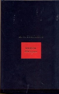 Собрание сочинений. В 8 т. Т. 6. Пьесы 1930-х годов Собрание сочинений. В 8 т. Т. 6. Пьесы 1930-х годов Булгаков М.А.