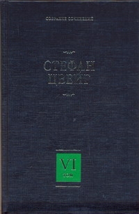 Собрание сочинений. В 8 т. Т. 6. Три мастера. Борьба с безумием. Воспоминания об Собрание сочинений. В 8 т. Т. 6. Три мастера. Борьба с безумием. Воспоминания об Цвейг С.