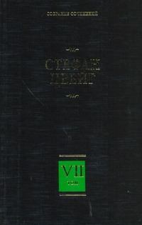 Собрание сочинений. В 8 т. Т. 7. Новеллы. Психика и врачевание Собрание сочинений. В 8 т. Т. 7. Новеллы. Психика и врачевание Цвейг С.