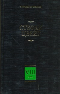 Собрание сочинений. В 8 т. Т. 8. Америго. Звездные часы человечества. Три певца Собрание сочинений. В 8 т. Т. 8. Америго. Звездные часы человечества. Три певца Цвейг С.