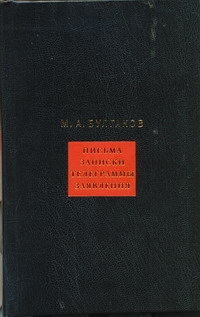 Собрание сочинений. В 8 т. Т. 8. Письма, записки, телеграммы, заявления Собрание сочинений. В 8 т. Т. 8. Письма, записки, телеграммы, заявления Булгаков М.А.