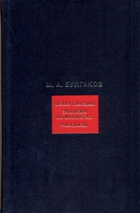 Собрание сочинений. В 8 т. Т.1. Белая гвардия. Записки на манжетах. Рассказы