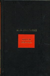 Собрание сочинений. В 8 т. Т.4. Пьесы 1920 годов - фото 1