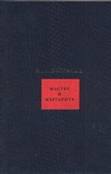 Собрание сочинений. В 8 т. Т.7. Мастер и Маргарита