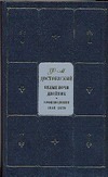 Собрание сочинений. В 9 т. Т. 1. Бедные люди. Двойник. Белые ночи. Неточка Незв Собрание сочинений. В 9 т. Т. 1. Бедные люди. Двойник. Белые ночи. Неточка Незв Достоевский Ф. М.