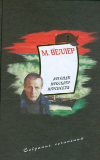 Собрание сочинений. Т. 1. Легенды Невского проспекта