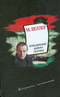 Собрание сочинений. Т. 2. Приключения майора Звягина