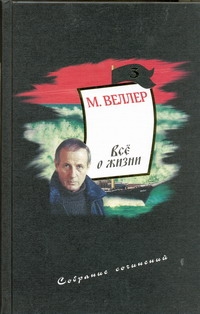 Собрание сочинений. Т. 3. Все о жизни Собрание сочинений. Т. 3. Все о жизни Веллер М.И.