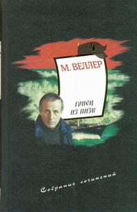 Собрание сочинений. Т. 4. Гонец из Пизы. Узкоколейка