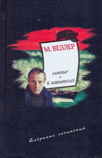 Собрание сочинений. Т. 5. Самовар. Б. Вавилонская Собрание сочинений. Т. 5. Самовар. Б. Вавилонская Веллер М.И.