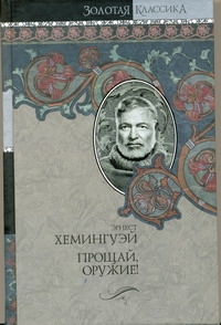 

Собрание сочинений.В 7 т. Т 2.Прощай, оружие! Победитель не получает ничего.