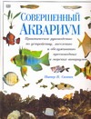 Совершенный аквариум Совершенный аквариум Скотт П.В.