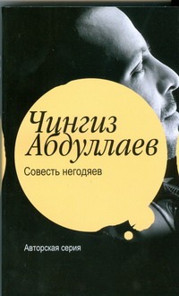 Совесть негодяев Совесть негодяев Абдуллаев Ч.А.