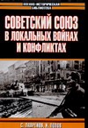 Советский Союз в локальных войнах и конфликтах