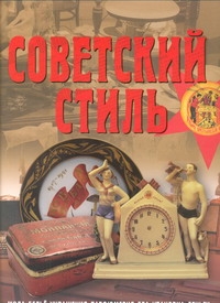 афанасьева и лакс а советский миф закладка Советский стиль. Время и вещи