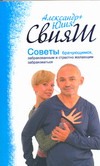 Советы брачующимся, уже забракованным и страстно желающим забраковаться Советы брачующимся, уже забракованным и страстно желающим забраковаться Свияш А.