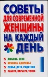 Советы для современной женщины на каждый день