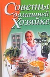 Советы домашней хозяйке Советы домашней хозяйке Волчек Н.М.
