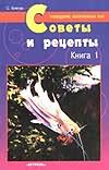 Советы и рецепты. Кн. 1 Советы и рецепты. Кн. 1 Кочетов С.М.