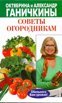 Советы огородникам Советы огородникам Ганичкины О.А.