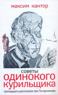 Советы одинокого курильщика: Советы одинокого курильщика: Кантор М.К.