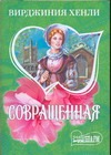 Совращенная Совращенная Хенли В.