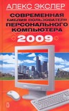 Современная библия пользователя персонального компьютера 2009