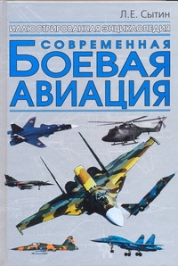 Современная боевая авиация