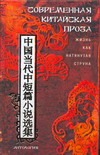 Современная китайская проза. Жизнь как натянутая струна Современная китайская проза. Жизнь как натянутая струна