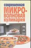 Современная микроволновая кулинария Современная микроволновая кулинария Фадеева Т.Б.
