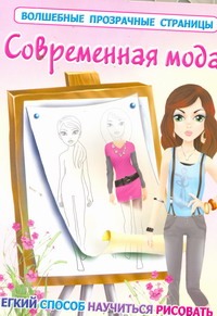 Современная мода Современная мода Оковитая Е.В.