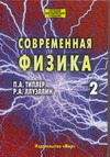 Современная физика.В 2т. Т.2