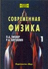 Современная физика.В 2т.Т.1
