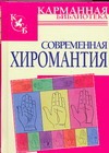Современная хиромантия