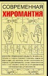 Современная хиромантия