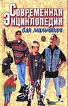Современная энциклопедия для мальчиков Современная энциклопедия для мальчиков Петрова В.В.