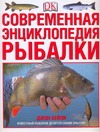 Современная энциклопедия рыбалки - фото 1